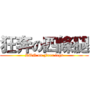 狂奔の四條腿 (RUN on Four legs)