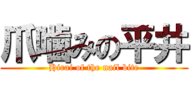 爪噛みの平井 (Hirai of the nail bite)