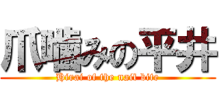 爪噛みの平井 (Hirai of the nail bite)