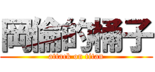 岡倫的桶子 (attack on titan)