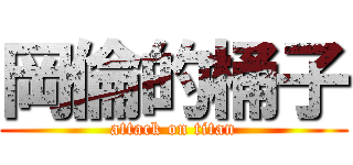 岡倫的桶子 (attack on titan)