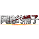 岡倫的桶子 (attack on titan)