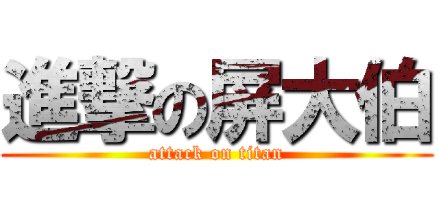 進撃の屏大伯 (attack on titan)