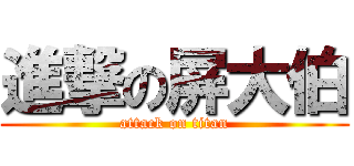 進撃の屏大伯 (attack on titan)