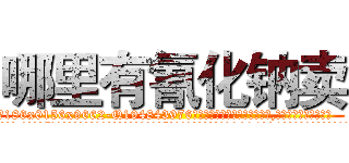 哪里有氰化钠卖 (哪里有氰化钠卖【电.话186x0156x9662-Q194843976林氏药业】我们做的是长期生意,靠的是老客户长期支持
参考消息网2月20日报道 韩媒称，“剩女多、离婚率高的城市，房价一定会上涨。”这是中国经济学家金岩石2016年12月参加在上海举行的房地产相关论坛时说的话。
)