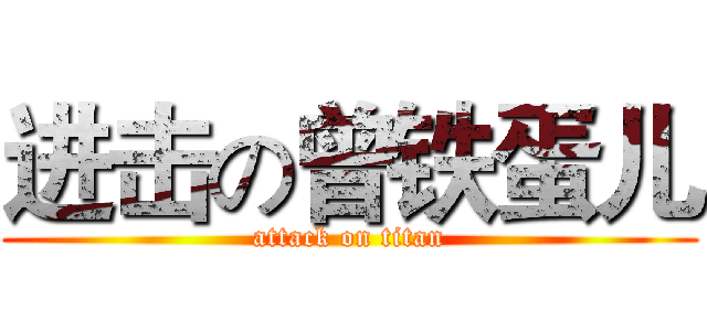 进击の曾铁蛋儿 (attack on titan)