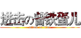 进击の曾铁蛋儿 (attack on titan)