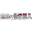 进击の曾铁蛋儿 (attack on titan)