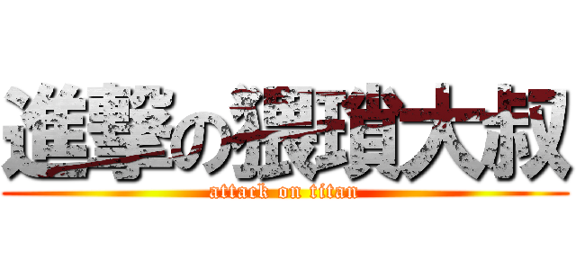 進撃の猥瑣大叔 (attack on titan)