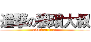 進撃の猥瑣大叔 (attack on titan)