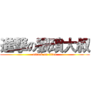 進撃の猥瑣大叔 (attack on titan)
