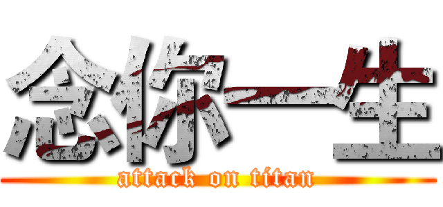 念你一生 (attack on titan)