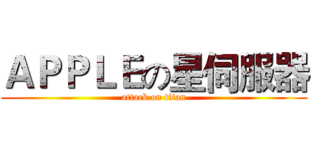 ＡＰＰＬＥの星伺服器 (attack on titan)