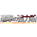 進撃の強力粉 (anpanman)