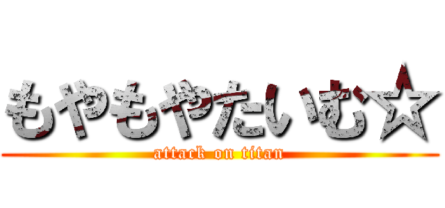 もやもやたいむ☆ (attack on titan)
