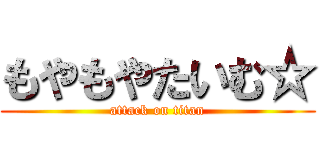 もやもやたいむ☆ (attack on titan)