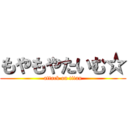 もやもやたいむ☆ (attack on titan)