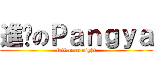 進擊のＰａｎｇｙａ (fallen on night)