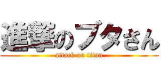 進撃のブタさん (attack on titan)