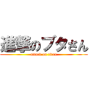 進撃のブタさん (attack on titan)