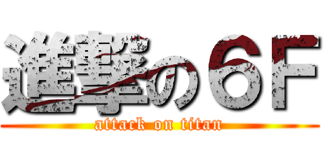 進撃の６Ｆ (attack on titan)