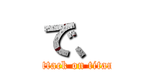 で、 (attack on titan)