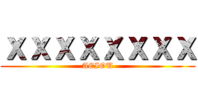 ｘｘｘｘｘｘｘｘ (AEIOU)