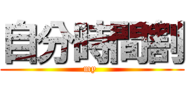 自分時間割 (my )