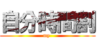 自分時間割 (my )