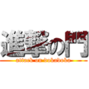 進撃の門 (attack on dokadoka)