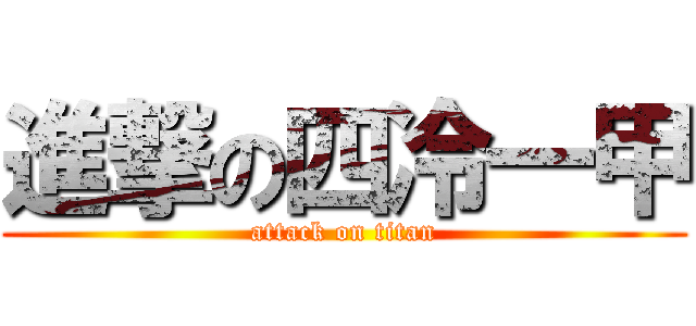 進撃の四冷一甲 (attack on titan)