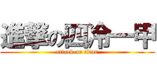 進撃の四冷一甲 (attack on titan)