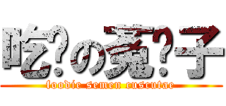 吃货の菟丝子 (foodie semen cuscutae)