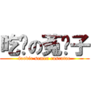 吃货の菟丝子 (foodie semen cuscutae)