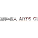 進撃の巨人 ＡＲＴＳ ＣＬＵＢ (attack on Arts club)