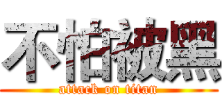 不怕被黑 (attack on titan)
