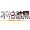 不怕被黑 (attack on titan)