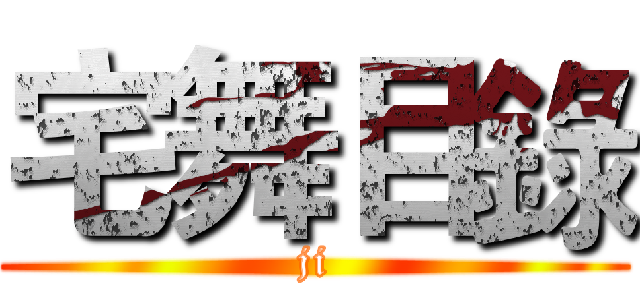 宅舞目錄 (ji)