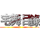 宅舞目錄 (ji)