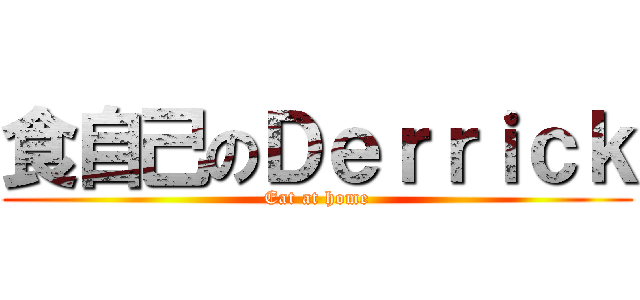 食自己のＤｅｒｒｉｃｋ (Eat at home)
