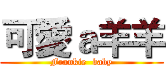可愛ａ羊羊 (Frankie  baby)