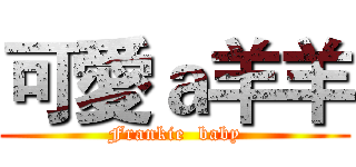 可愛ａ羊羊 (Frankie  baby)