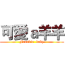 可愛ａ羊羊 (Frankie  baby)