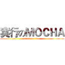 実行のＭＯＣＨＡ (attack on titan)