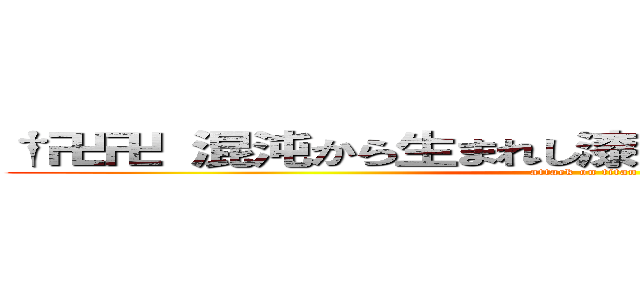 †卍卍 混沌から生まれし漆黒の堕天使達 卍卍† (attack on titan)