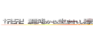 †卍卍 混沌から生まれし漆黒の堕天使達 卍卍† (attack on titan)