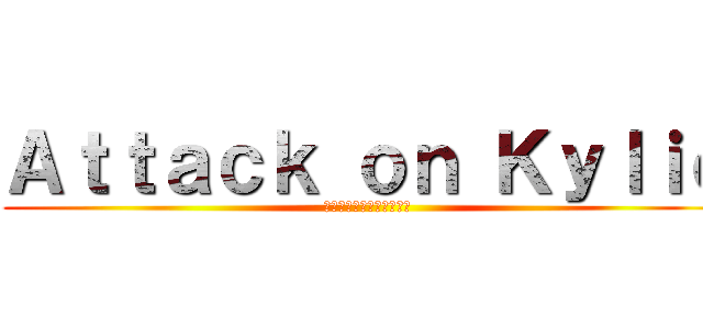 Ａｔｔａｃｋ ｏｎ Ｋｙｌｉｅ (ผ่าพิภพไคลี่)