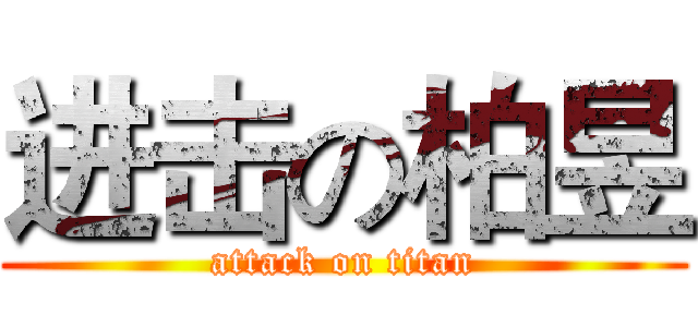 进击の柏昱 (attack on titan)