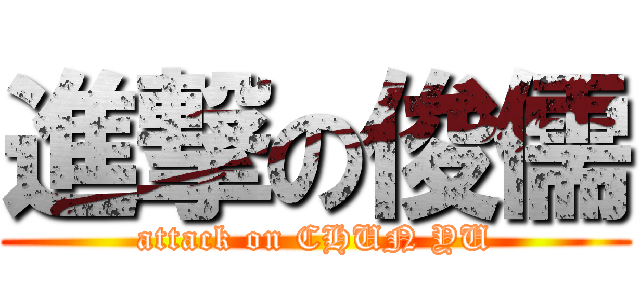 進撃の俊儒 (attack on CHUN YU)