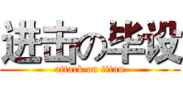 进击の毕设 (attack on titan)
